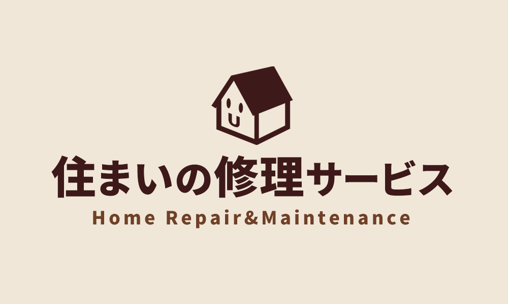 住まいの修理サービス お家の修繕 点検 部品交換 各種工事 近畿 大阪